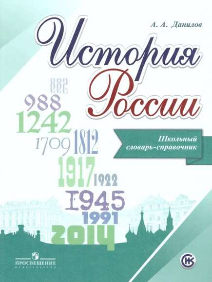 2.12. ИСТ Словари, справочники, энциклопедии для кабинета Истории (838-Приказ)