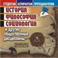 История, философия, социология. Компакт-диск для компьютера: И другие общественные дисциплины