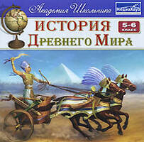 Академия школьника: История Древнего Мира. 5-6 класс