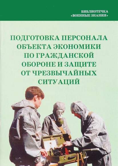 Брошюра Подготовка персонала объекта экономики по гражданской обороне и защите от ЧС