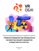 ОБЖ: Правила поведения при обнаружении неизвестных вещей и предметов в общественных местах