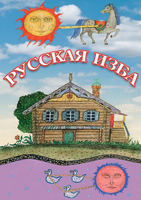 DVD-фильм Русская изба