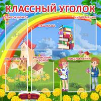 Стенд "Классный уголок", 1х1 м, 5 карманов А4 вертикальных, 1 карман А4 горизонтальный