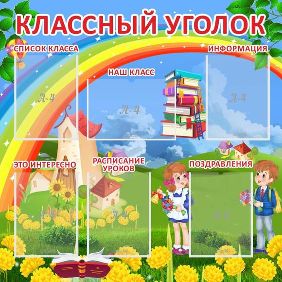 Стенд "Классный уголок", 1х1 м, 5 карманов А4 вертикальных, 1 карман А4 горизонтальный