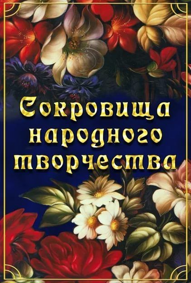 DVD-фильм Сокровища народного творчества 