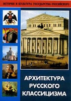 Архитектура русского классицизма (Архитектурные памятники Москвы и Санкт-Петербурга)
