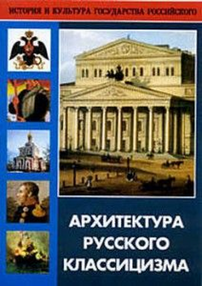 Архитектура русского классицизма (Архитектурные памятники Москвы и Санкт-Петербурга)