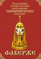 Московский Кремль: Фаберже (языки: русский, английский, немецкий, французский, испанский, итальянски