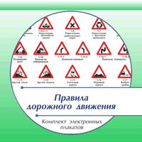 Презентации и плакаты "Правила дорожного движения"