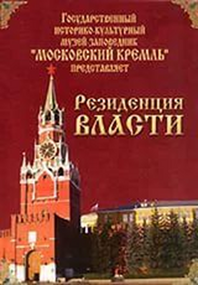 Московский Кремль: Резиденция власти (языки: русский, английский)