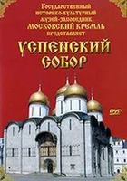 Московский Кремль: Успенский собор. Тайны Архангельского собора