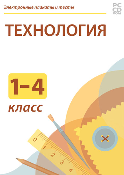 Электронные плакаты и тесты. Технология. Начальная школа., 1-4 класс