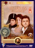 DVD Война и мир (по роману Л.Н.Толстого) 4 ДИСКА