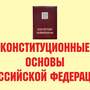 Конституционные основы Российской Федерации – 11 плакатов. Формат А-3.