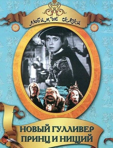 DVD Принц и нищий (по роману Марка Твена), Новый Гулливер (первый в мировом кино художественно-анима