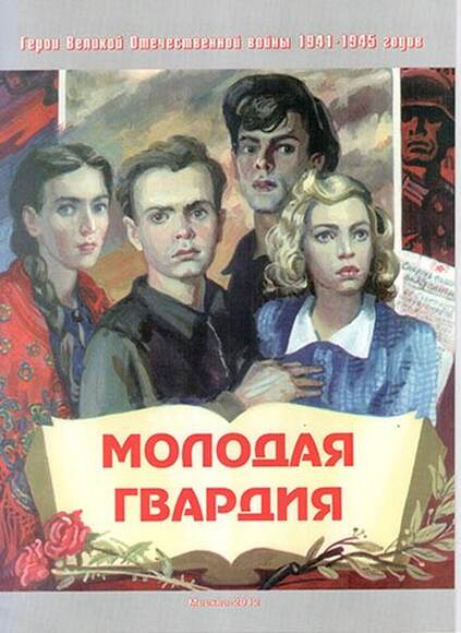 Брошюра Молодая гвардия (подпольная антифашистская организация, действовавшая в Краснодоне в 1942-19