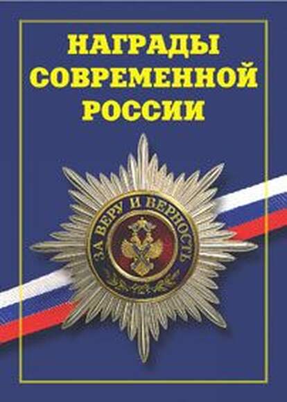Брошюра Награды современной России (современная государственная наградная система Российской Федерац