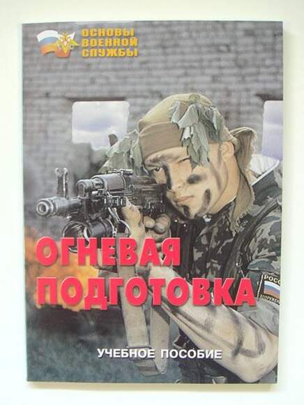 Брошюра Огневая подготовка