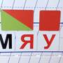 Набор магнитных карточек для фонетического разбора "Мяу" (Арт. 2024)