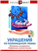 DVD Мастер-класс. Украшения из полимерной глины. Материалы, инструменты. Акварельная и соляная техни