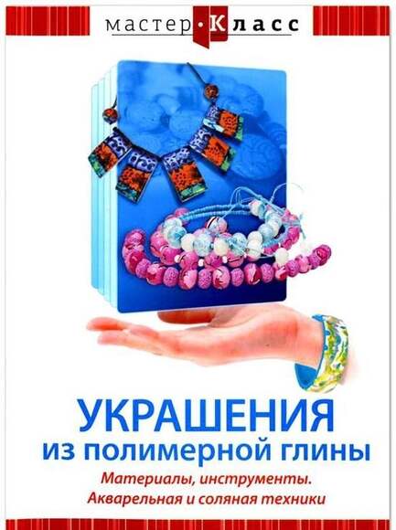 DVD Мастер-класс. Украшения из полимерной глины. Материалы, инструменты. Акварельная и соляная техни