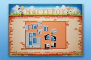 Учебно-развивающий комплект "Мастерок"