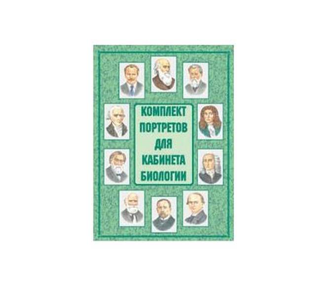 Комплект портретов для кабинета биологии – 11 плакатов. Формат А-3.