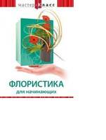 DVD Мастер-класс. Флористика для начинающих, обучающая программа, 58 мин.