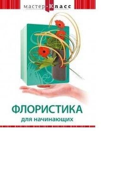 DVD Мастер-класс. Флористика для начинающих, обучающая программа, 58 мин.