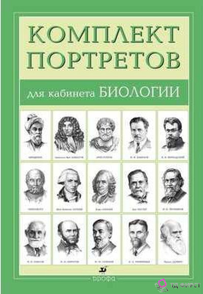Портреты биологов (А3, цветные, 12 шт.)