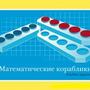 Альбом заданий к счетному материалу "Математические кораблики". (Серия "От 1 до 20")