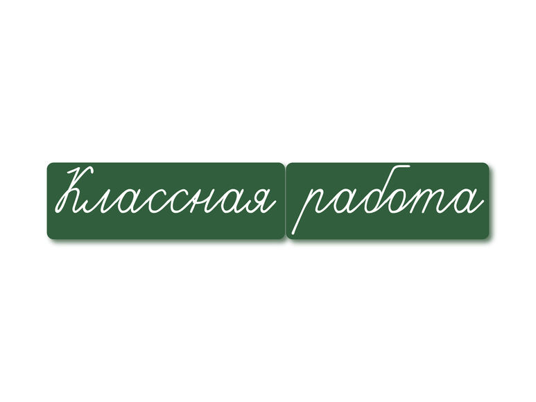 Магнитные карточки "Классная работа" (маленькая) (фон зелёный)
