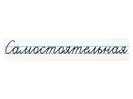 Магнитная карточка "Самостоятельная"