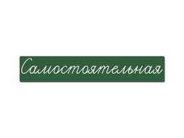 Магнитная карточка "Самостоятельная" (фон зелёный)