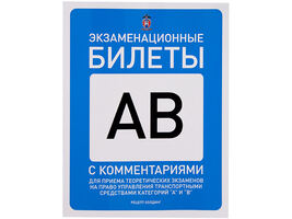 Пособие "Экзаменационные билеты категорий "А" и "В" с комментариями"