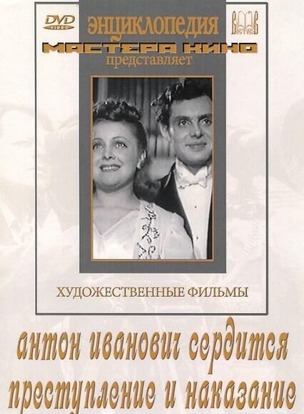 DVD Преступление и наказание  (х/фильм по произведениям Михаила Зощенко). Антон Иванович сердится