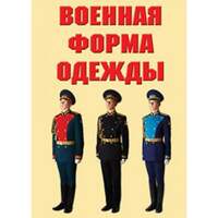 Военная форма одежды – 9 плакатов (форма одежды Вооруженных Сил Российской Федерации). Формат А-3.