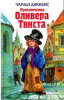 Диккенс Ч. «Приключения Оливера Твиста» В 7-Ми Книгах