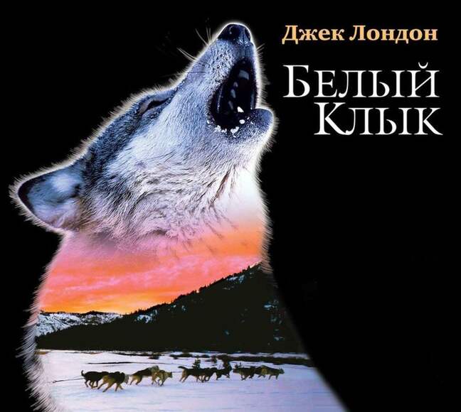 Лондон Д. «Белый Клык» В 3-Х Книгах.