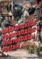 Выдающиеся полководцы и флотоводцы России – 11 плакатов. Формат А-3.