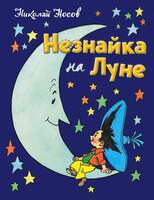 Носов Н. "Незнайки На Луне» В 6-Ти Книгах