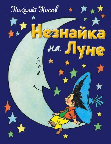 Носов Н. "Незнайки На Луне» В 6-Ти Книгах