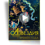 Шоу для планетария Созвездия четырех времен года (27 минут)