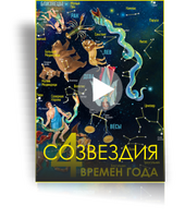Шоу для планетария Созвездия четырех времен года (27 минут)