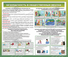 Стенд "Безопасность в общественных местах" (1,2х1 м, Люкс)
