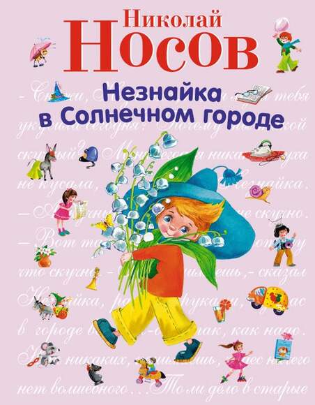 Носов Н. "Незнайки В Солнечном Городе» В 4-Х Книгах