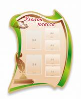 Стенд Уголок класса, резной стенд, 1x1,3 м, 2 кармана А4, 4 кармана А5