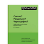 Слитно? Раздельно? Через дефис?, Букчина Б.З., 2013