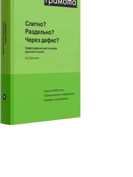 Слитно? Раздельно? Через дефис?, Букчина Б.З., 2013
