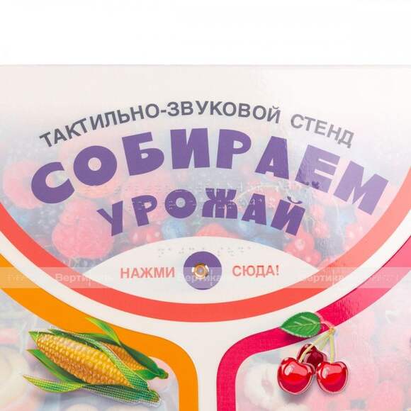 Стенд обучающий, тактильно-звуковой «Собираем урожай», 840x640 мм
